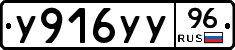 У916УУ96 - 