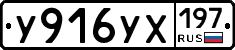 У916УХ197 - 