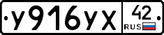 У916УХ42 - 