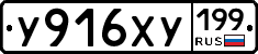 У916ХУ199 - 