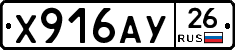 Х916АУ26 - 