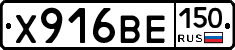 Х916ВЕ150 - 