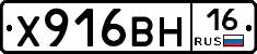 Х916ВН16 - 
