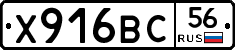 Х916ВС56 - 