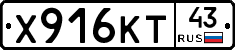 Х916КТ43 - 