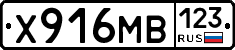 Х916МВ123 - 