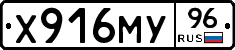 Х916МУ96 - 