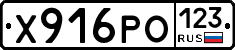 Х916РО123 - 