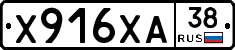 Х916ХА38 - 