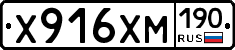 Х916ХМ190 - 
