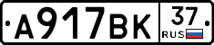 А917ВК37 - 