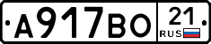 А917ВО21 - 