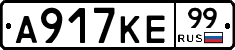 А917КЕ99 - 