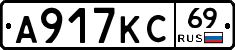 А917КС69 - 