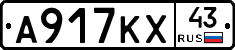 А917КХ43 - 