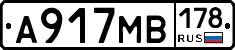 А917МВ178 - 