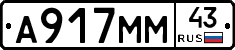А917ММ43 - 