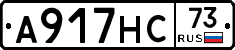 А917НС73 - 