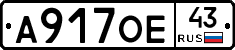 А917ОЕ43 - 