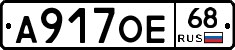 А917ОЕ68 - 