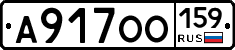 А917ОО159 - 