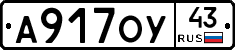 А917ОУ43 - 