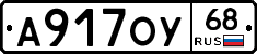 А917ОУ68 - 