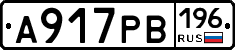 А917РВ196 - 