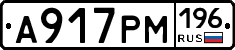 А917РМ196 - 