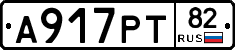 А917РТ82 - 