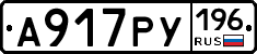 А917РУ196 - 