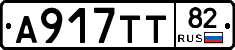А917ТТ82 - 