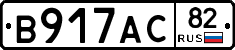 В917АС82 - 