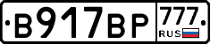 В917ВР777 - 