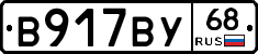 В917ВУ68 - 