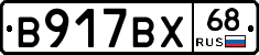 В917ВХ68 - 