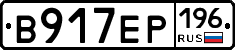 В917ЕР196 - 