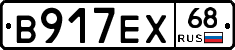 В917ЕХ68 - 