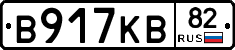 В917КВ82 - 