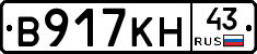 В917КН43 - 