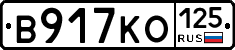 В917КО125 - 