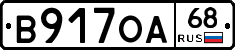 В917ОА68 - 