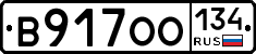 В917ОО134 - 
