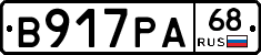 В917РА68 - 