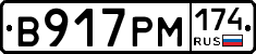 В917РМ174 - 