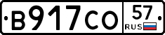 В917СО57 - 