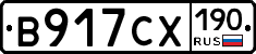 В917СХ190 - 