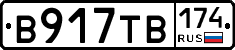 В917ТВ174 - 