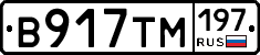 В917ТМ197 - 