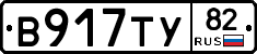 В917ТУ82 - 